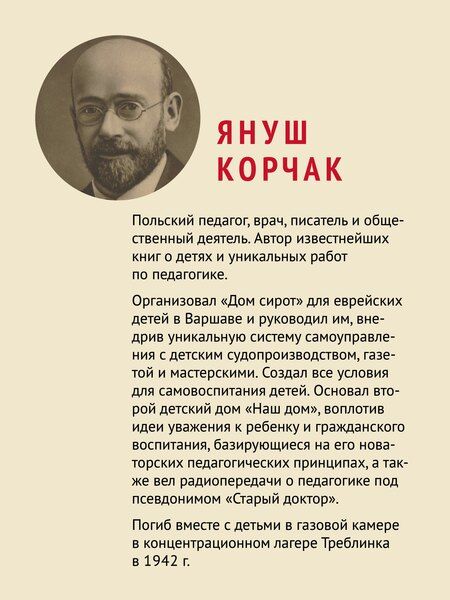 Фотография книги "Януш Корчак: Уважение к ребенку"