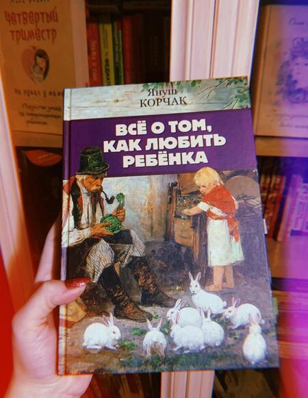 Фотография книги "Януш Корчак: Всё о том, как любить ребенка"