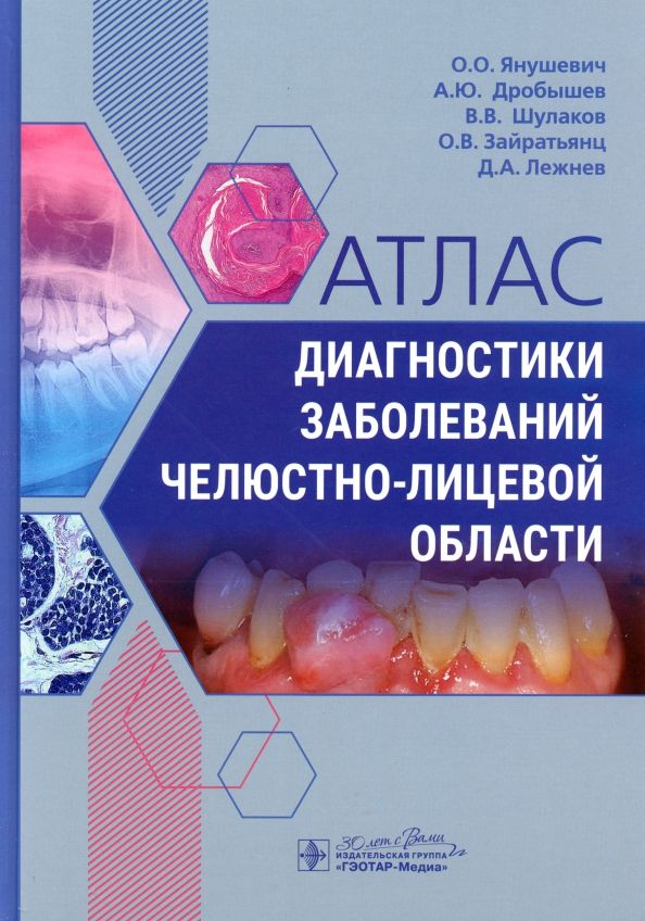 Обложка книги "Янушевич, Дробышев, Шулаков: Атлас диагностики заболеваний челюстно-лицевой области"