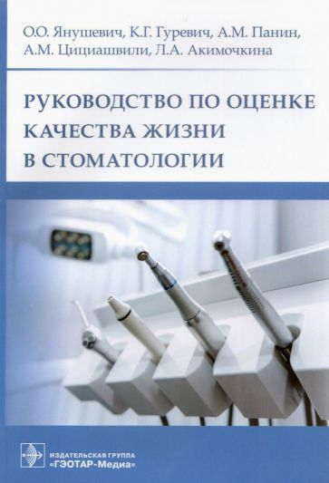 Обложка книги "Янушевич, Гуревич, Панин: Руководство по оценке качества жизни в стоматологии"