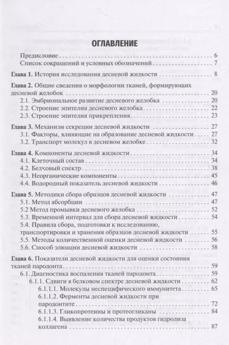 Фотография книги "Янушевич, Вавилова, Островская: Десневая жидкость. Неинвазивные исследования в стоматологии. Учебное пособие"
