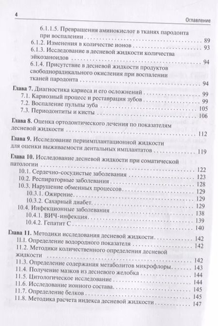 Фотография книги "Янушевич, Вавилова, Островская: Десневая жидкость. Неинвазивные исследования в стоматологии. Учебное пособие"