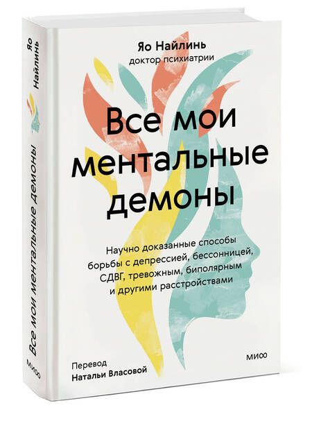 Фотография книги "Яо: Все мои ментальные демоны. Научно доказанные способы борьбы с депрессией, бессонницей, СДВГ"