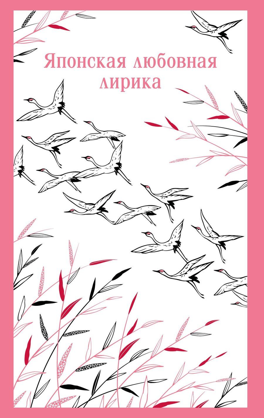 Обложка книги "Японская любовная лирика"