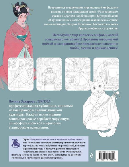 Фотография книги "Японская мифология. Раскрашиваем сказки и легенды народов мира"