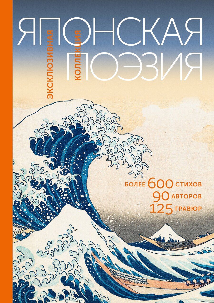 Обложка книги "Японская поэзия. Эксклюзивная коллекция"