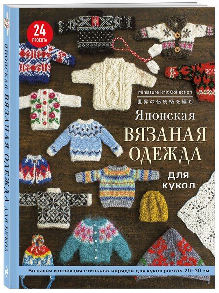 Фотография книги "Японская вязаная одежда для кукол. Большая коллекция стильных нарядов для кукол ростом 20-30 см (мягкая обложка)"