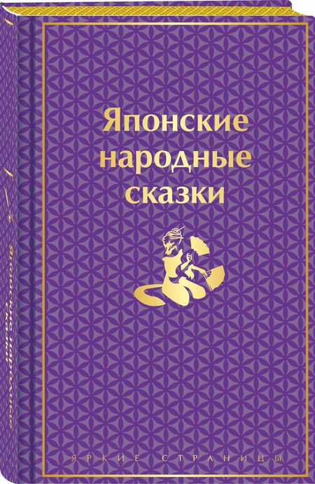 Фотография книги "Японские народные сказки"