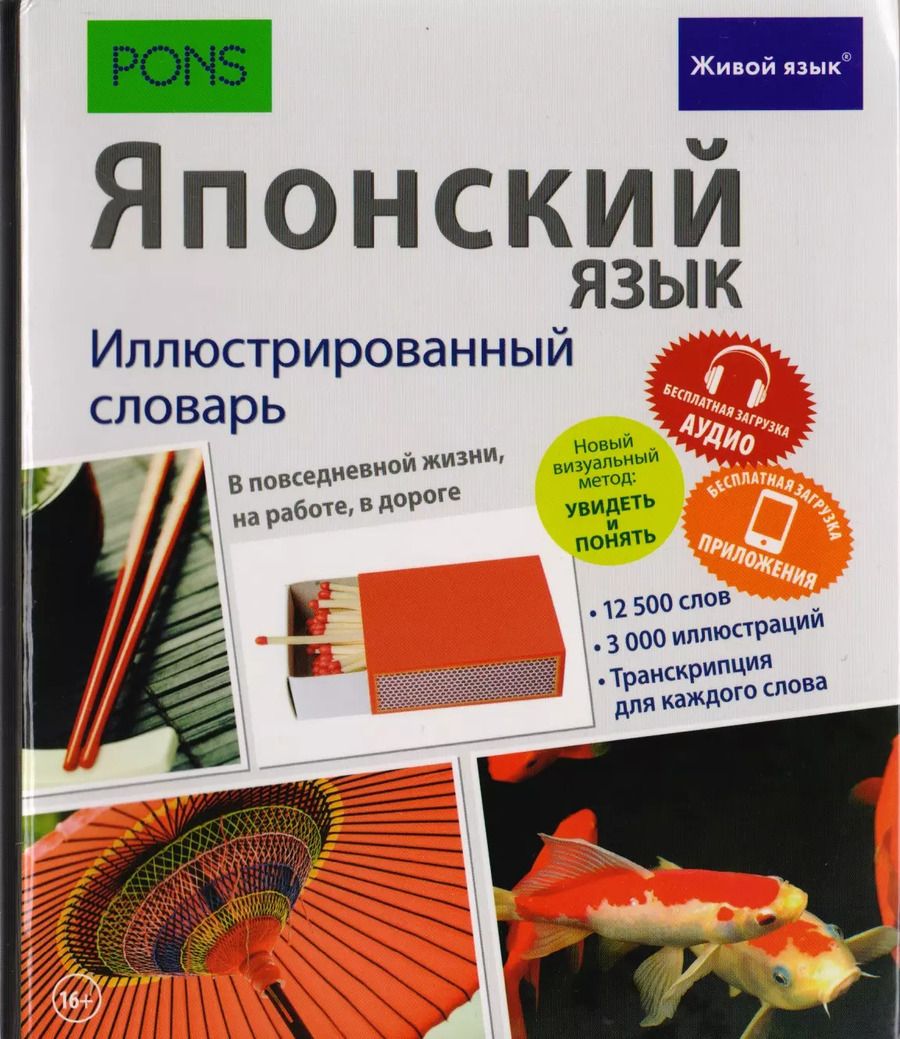 Обложка книги "Японский язык. Иллюстрированный словарь"