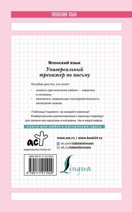 Фотография книги "Японский язык. Универсальный тренажер по письму"