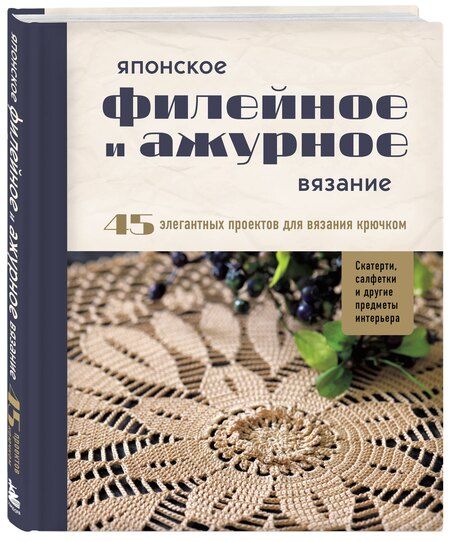 Фотография книги "Японское филейное и ажурное вязание. 45 элегантных проектов для вязания крючком. Скатерти, салфетки и другие предметы интерьера"