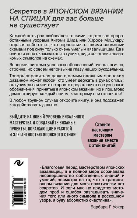 Фотография книги "Японское вязание на спицах. Идеальный справочник по техникам, приемам и чтению схем любой сложности. 135 условных обозначений и их сочетаний"
