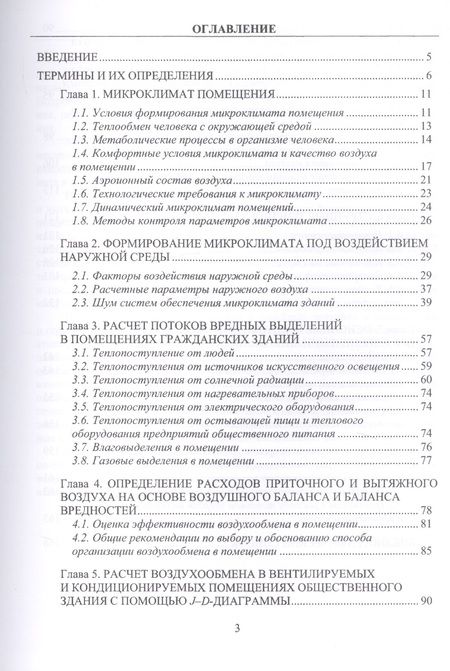 Фотография книги "Яременко, Жерлыкина: Основы проектирования и функционирования систем обеспечения микроклимата зданий"