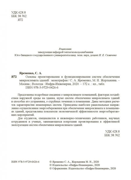 Фотография книги "Яременко, Жерлыкина: Основы проектирования и функционирования систем обеспечения микроклимата зданий"