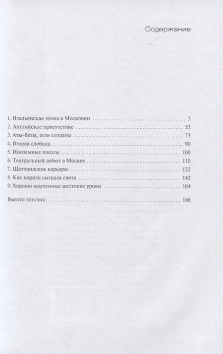 Фотография книги "Ярхо: Иноземцы на русской службе. Военные, дипломаты, архитекторы, лекари, актеры, авантюристы..."