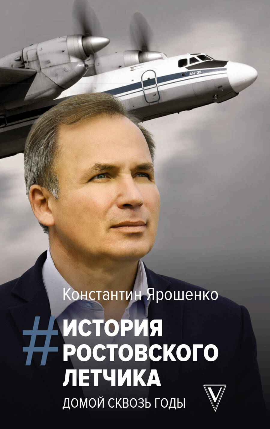 Обложка книги "Ярошенко: История ростовского летчика. Домой сквозь годы"