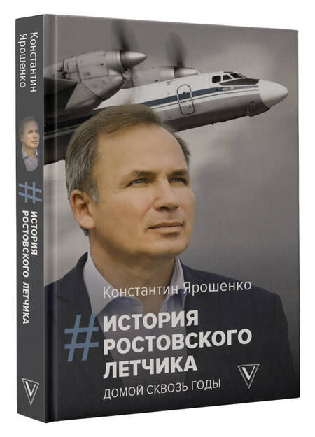 Фотография книги "Ярошенко: История ростовского летчика. Домой сквозь годы"