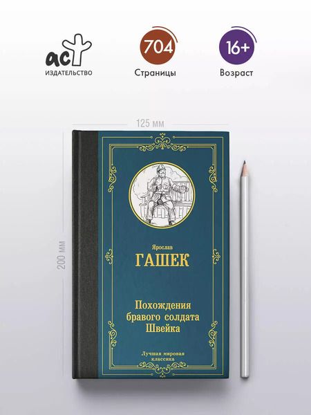 Фотография книги "Ярослав Гашек: Похождения бравого солдата Швейка"