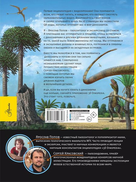 Фотография книги "Ярослав Попов: Динозавры. Путешествие в прошлое"