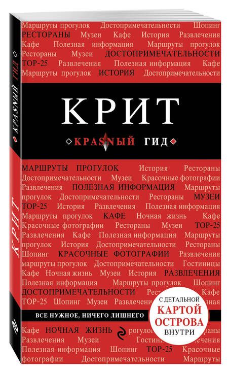 Фотография книги "Ярослав Сергиевский: Крит: путеводитель 5-е издание, исправленное и дополненное"