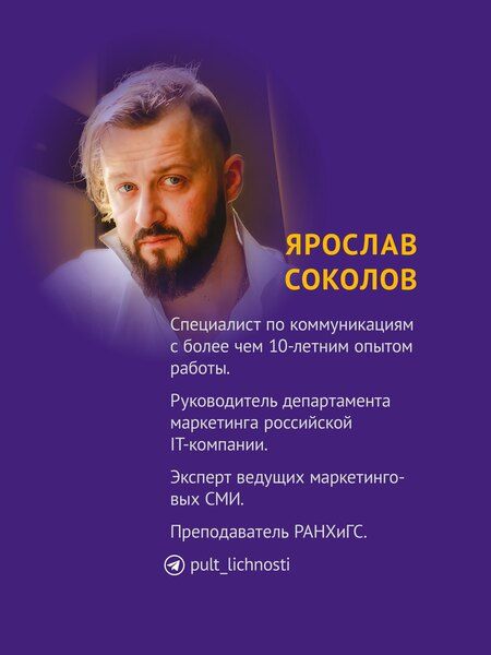 Фотография книги "Ярослав Соколов: Философия успешного бренда"