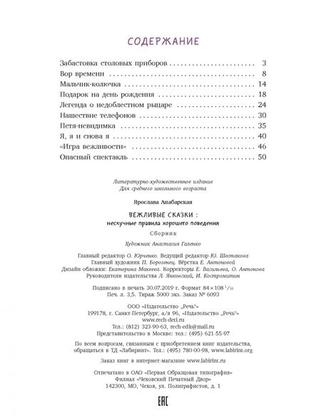 Фотография книги "Ярослава Анабарская: Вежливые сказки. Нескучные правила хорошего поведения"