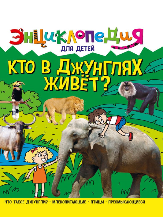 Обложка книги "Ярослава Соколова: Энциклопедия для детей. Кто в джунглях живет"