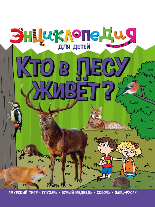 Обложка книги "Ярослава Соколова: Энциклопедия для детей. Кто в лесу живет?"