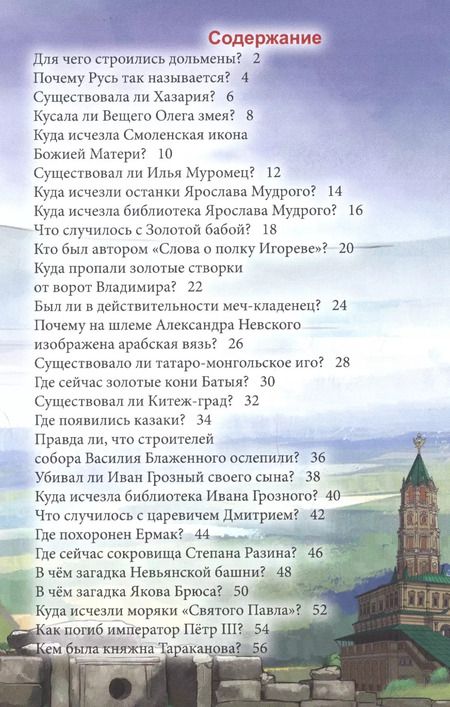 Фотография книги "Ярослава Соколова: Загадки русской истории : энциклопедия"