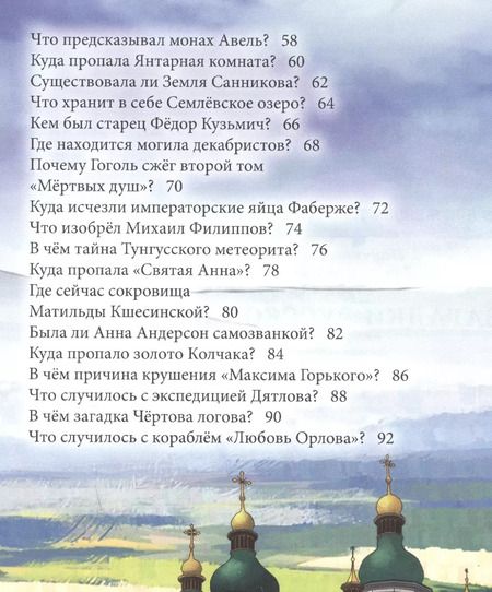 Фотография книги "Ярослава Соколова: Загадки русской истории : энциклопедия"