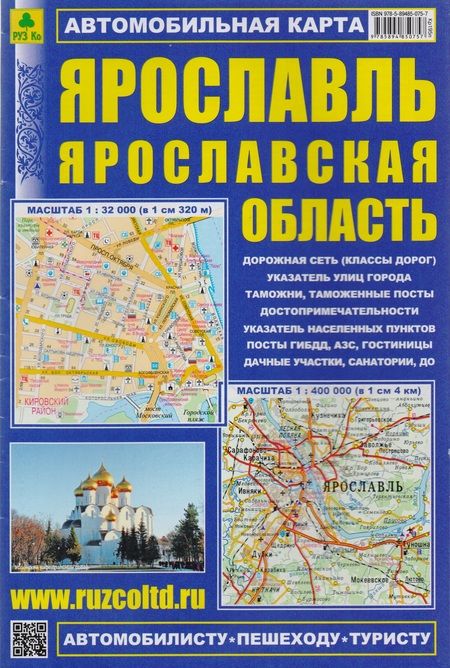 Фотография книги "Ярославль, масштаб 1:32000. Ярославская область, масштаб 1:400000. Автомобильная карта, двухсторонняя"