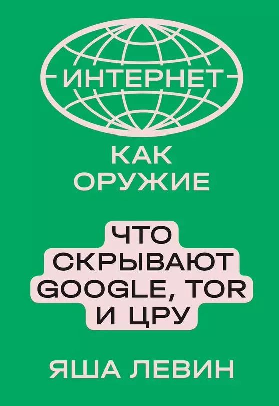 Обложка книги "Яша Левин: Интернет как оружие. Что скрывают Google, Tor и ЦРУ"