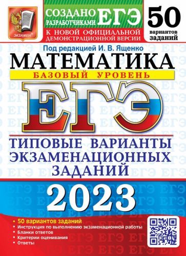 Обложка книги "Ященко, Семенко, Забелин: ЕГЭ 2023 Математика. Базовый уровень. 50 вариантов. Типовые варианты экзаменационных заданий"