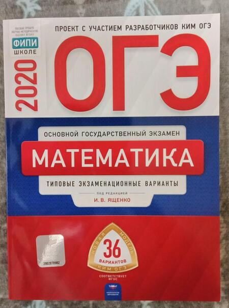 Фотография книги "Ященко, Высоцкий, Коновалов: ОГЭ 2020 Математика. Типовые экзаменационные варианты. 36 вариантов"