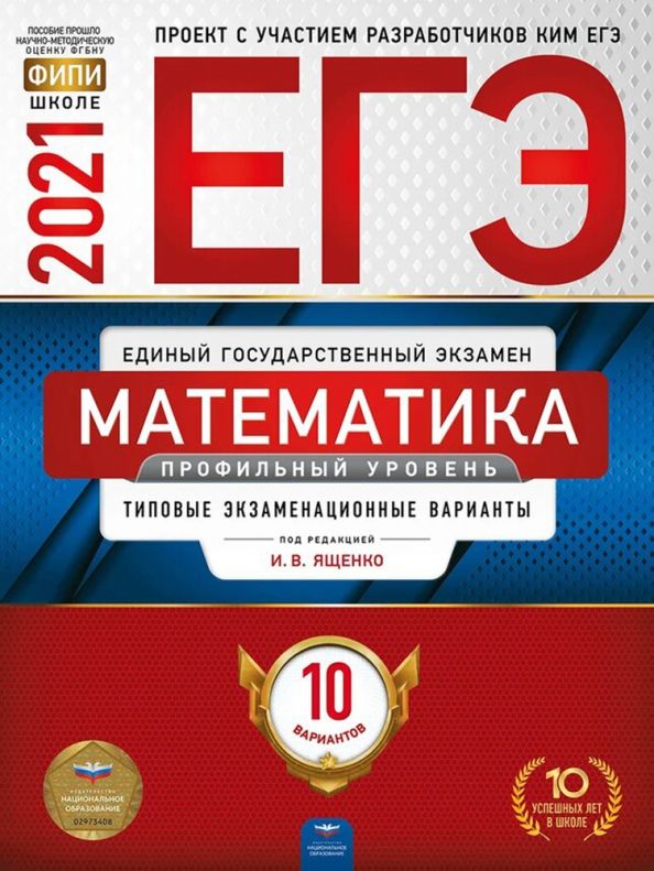 Обложка книги "Ященко, Высоцкий, Коновалов: ЕГЭ 2021 Математика. Профильный уровень. Типовые экзаменационные варианты. 10 вариантов"
