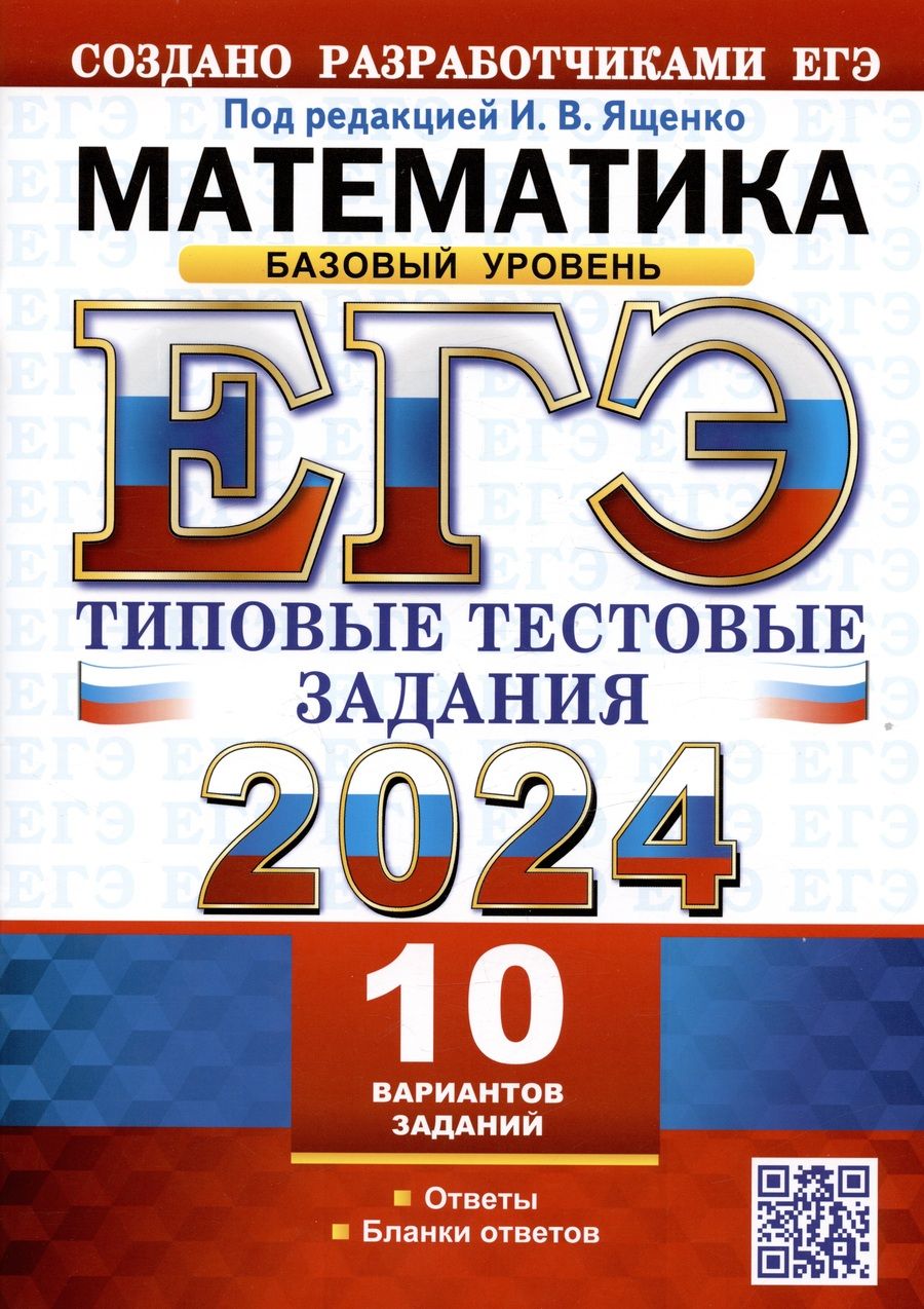 Обложка книги "Ященко: ЕГЭ 2024. Математика. Базовый уровень. 10 вариантов. Типовые тестовые задания с ответами"