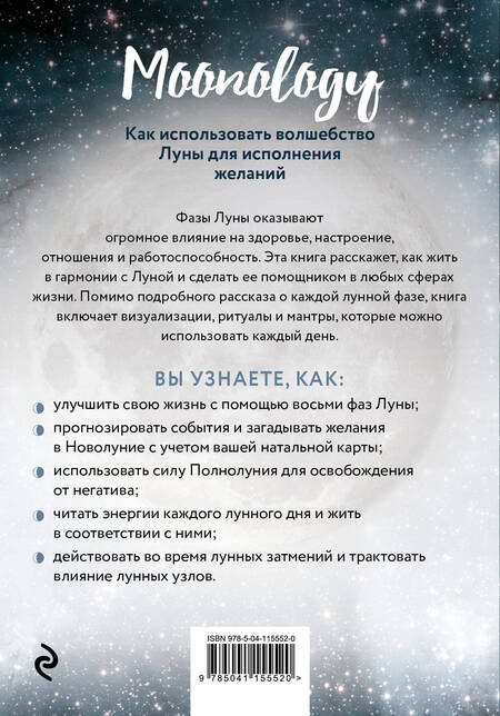Фотография книги "Ясмин Боланд: Moonology: Как использовать волшебство Луны для исполнения желаний"