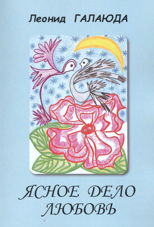 Обложка книги "Ясное дело любовь. Стихи"