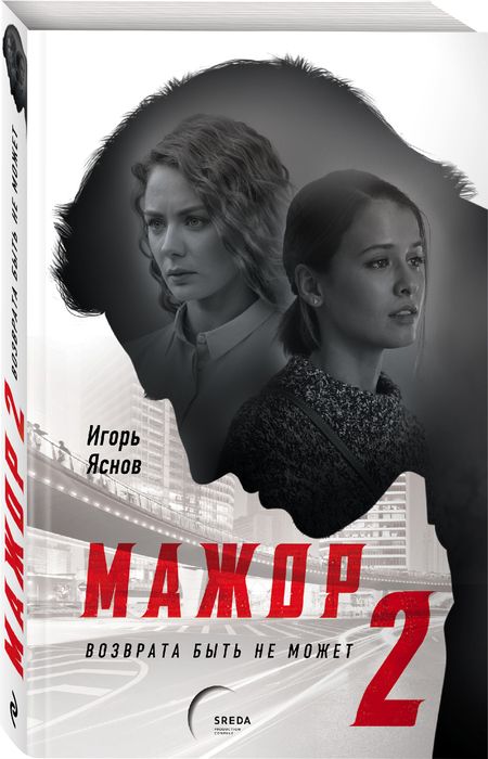 Фотография книги "Яснов: Мажор-2. Возврата быть не может"