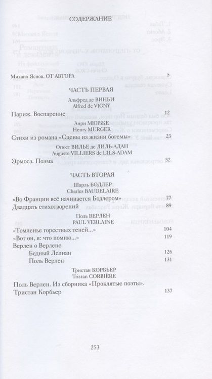 Фотография книги "Яснов: Романтики и декаденты. Из французской поэзии XIX века. Эссе. Переводы. Гипотезы"