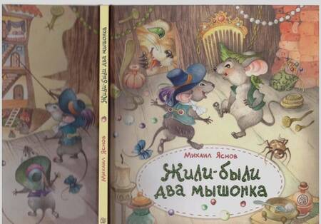 Фотография книги "Яснов: Жили-были два мышонка"