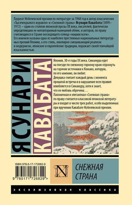 Фотография книги "Ясунари Кавабата: Снежная страна"
