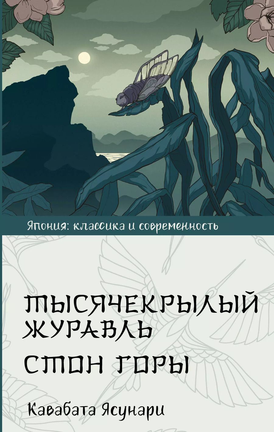 Обложка книги "Ясунари Кавабата: Тысячекрылый журавль. Стон горы"