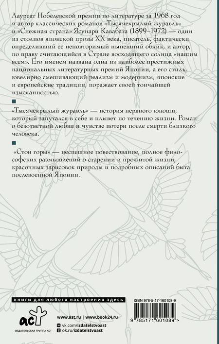 Фотография книги "Ясунари Кавабата: Тысячекрылый журавль. Стон горы"