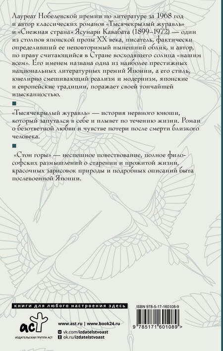 Фотография книги "Ясунари Кавабата: Тысячекрылый журавль. Стон горы"