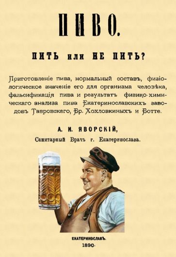 Обложка книги "Яворский: Пиво. Пить или не пить"