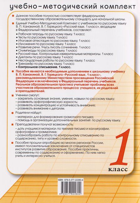 Фотография книги "Языканова, Савостьянова: Русский язык. 1 класс. Контрольное списывание с разноуровневыми заданиями к учебнику В. П. Канакиной"