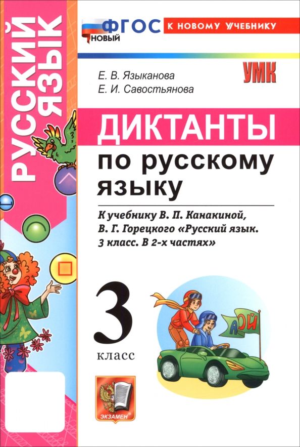 Обложка книги "Языканова, Савостьянова: Русский язык. 3 класс. Диктанты к учебнику В. П. Канакиной, В. Г. Горецкого"