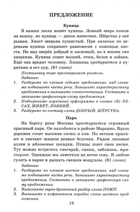 Фотография книги "Языканова, Савостьянова: Русский язык. 4 класс. Диктанты к учебнику В. П. Канакиной, В. Г. Горецкого"