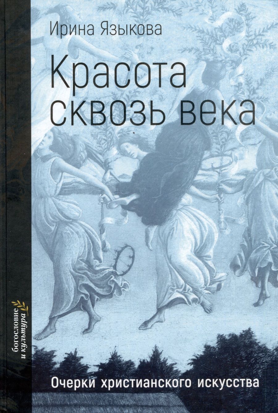 Обложка книги "Языкова: Красота сквозь века. Очерки христианского искусства"